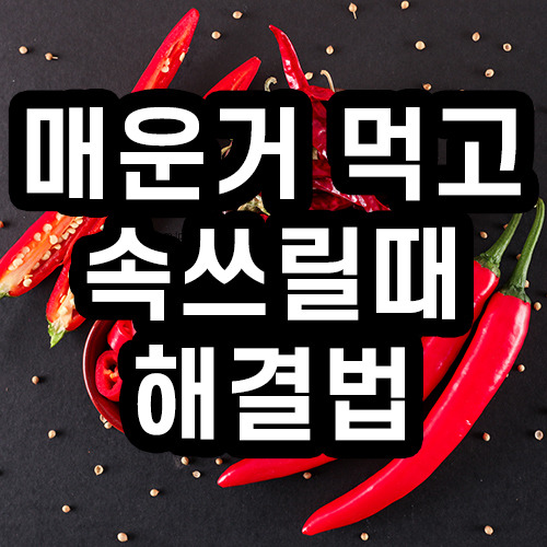 매운거 먹고 속쓰릴때 해결법