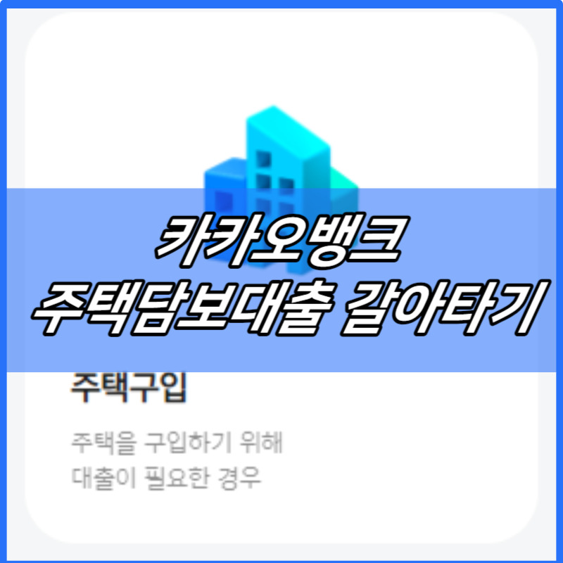 카카오뱅크 주택담보대출 갈아타기 조건 낮은 금리로 (대환대출 한도) | 전세대출 | 집담보대출 | 신용대출 | 주담대 고정금리 2024