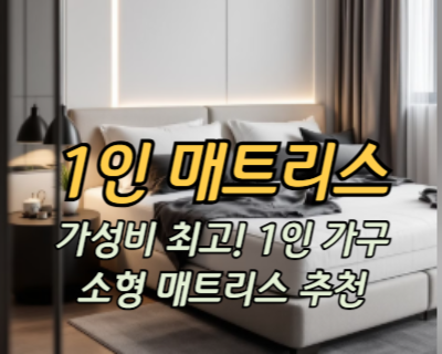 가성비 최고! 1인 가구를 위한 소형 매트리스 추천
