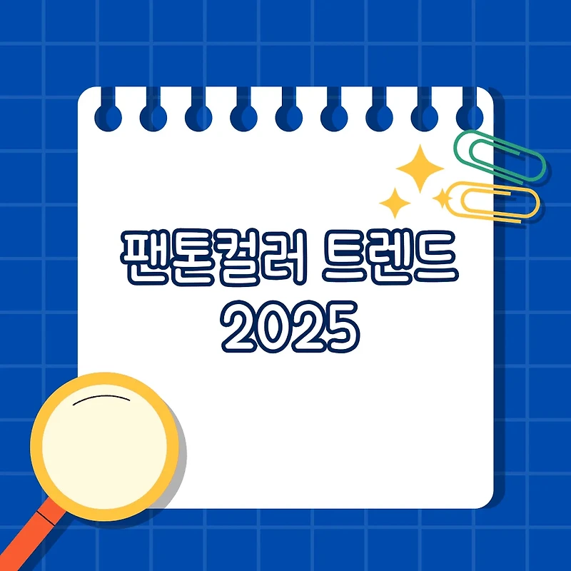 팬톤컬러 트렌드 2025: 올해의 컬러와 활용법