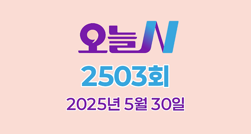 MBC 오늘N 2503회 2025년 5월 30일 맛집 식당 업체 촬영장소 촬영지 정보, 신박한 네바퀴 여행, 우리동네 간식장인, 대한민국 보물정원, 이달의 수산물