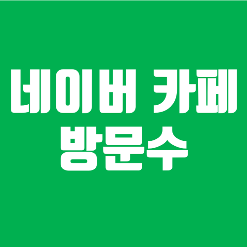 네이버 카페 방문수 출석수 하루 최대 몇번까지?