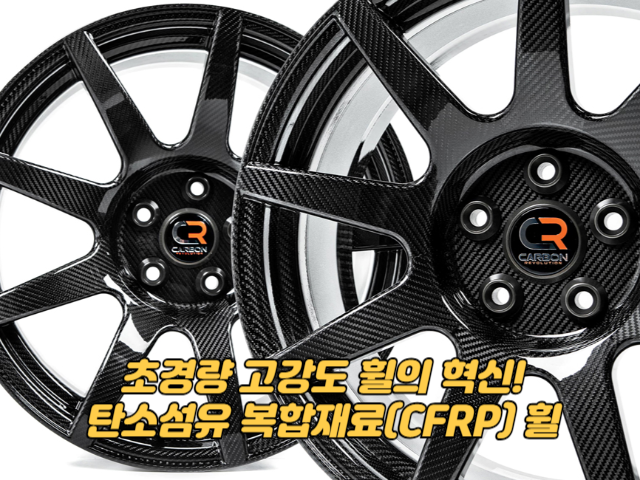 초경량 고강도 휠의 혁신! 탄소섬유 복합재료(CFRP) 휠의 모든 것
