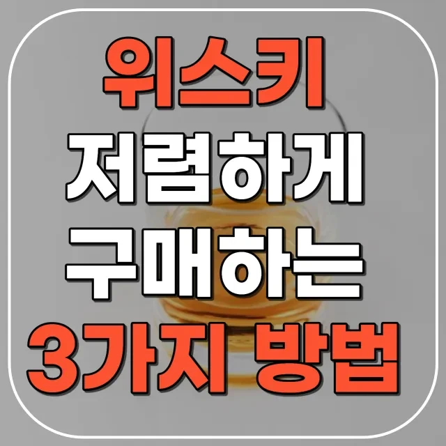 한국에서 위스키 가장 싸게 사는 방법 3가지(남대문시장, 온누리앱, 데일리샷앱)
