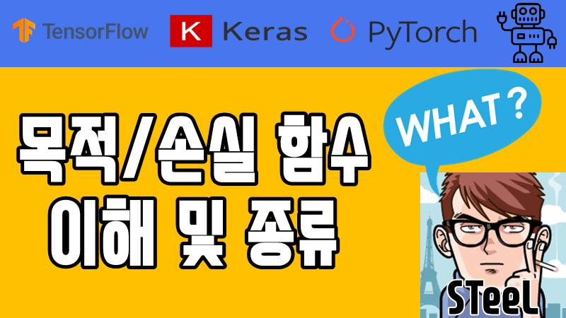 [딥러닝] 목적/손실 함수(Loss Function) 이해 및 종류