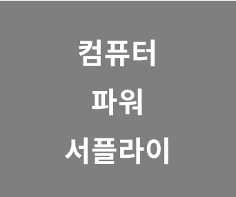 컴퓨터 파워 서플라이 교체, 업그레이드 방법 (완벽 정리)