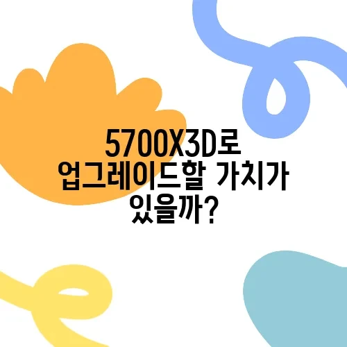 5700X3D로 업그레이드할 가치가 있을까?