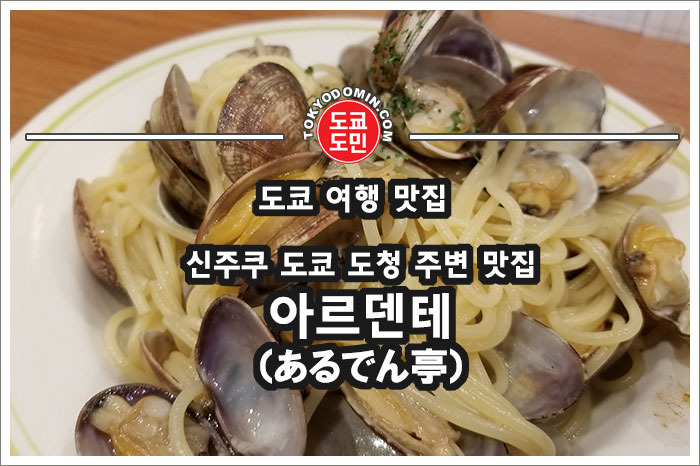 신주쿠 도쿄도청 주변 맛집 '아르덴테(Al Dente,あるでん亭)'. 파스타 강추!