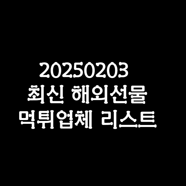 20250203 최신 해외선물 먹튀업체 리스트