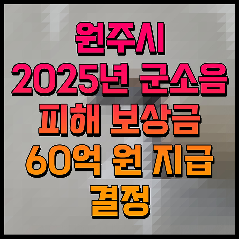 원주시 2025년 군소음 피해 보상금 60억 원 지급 결정