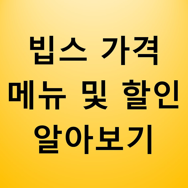 빕스 가격 메뉴 할인방법까지 모두 알아보기