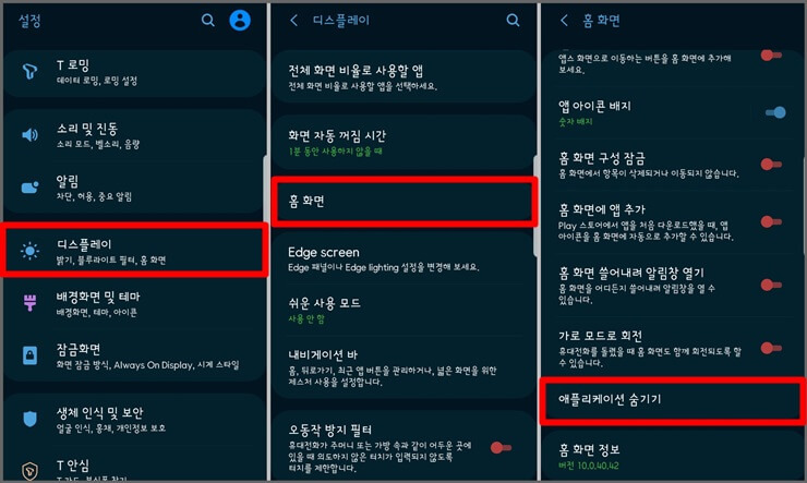 갤럭시 어플 숨기기 및 숨긴 앱 찾기 방법