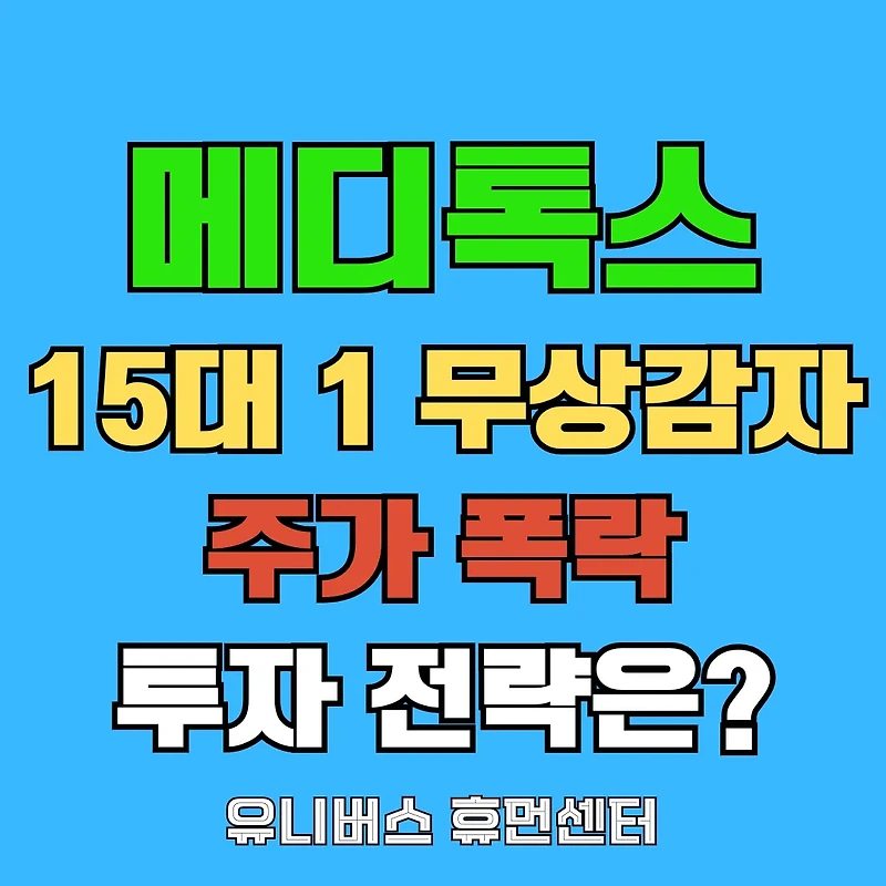 15대 1 무상감자 공포! 메디콕스, 지금 사면 독이 될 수밖에 없는 이유