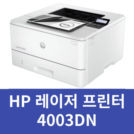 HP 4003DN 드라이버 설치 매뉴얼 (최신 버전)