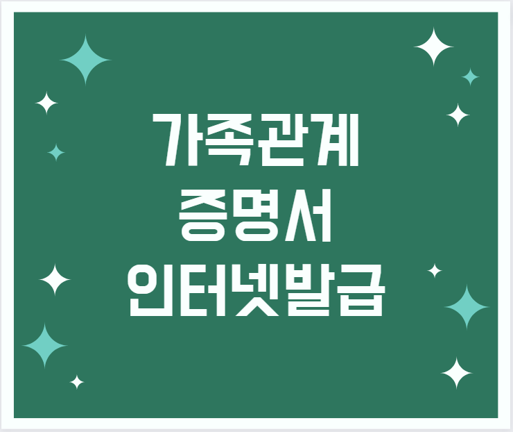 가족관계증명서 인터넷발급, 법원전자가족관계등록시스템으로 온라인 민원 발급받기