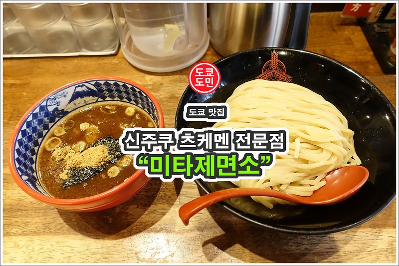 도쿄 신주쿠 맛집 - 츠케멘 전문점 "미타제면소(三田製麵所)"