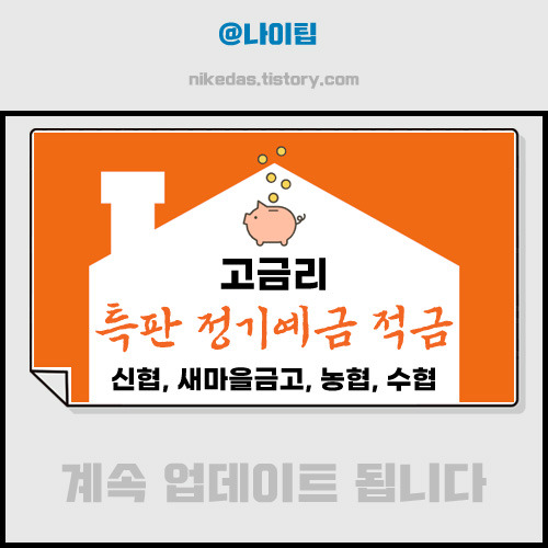 신협적금 특판금리(정기예금 새마을금고 농협비교고금리) 3