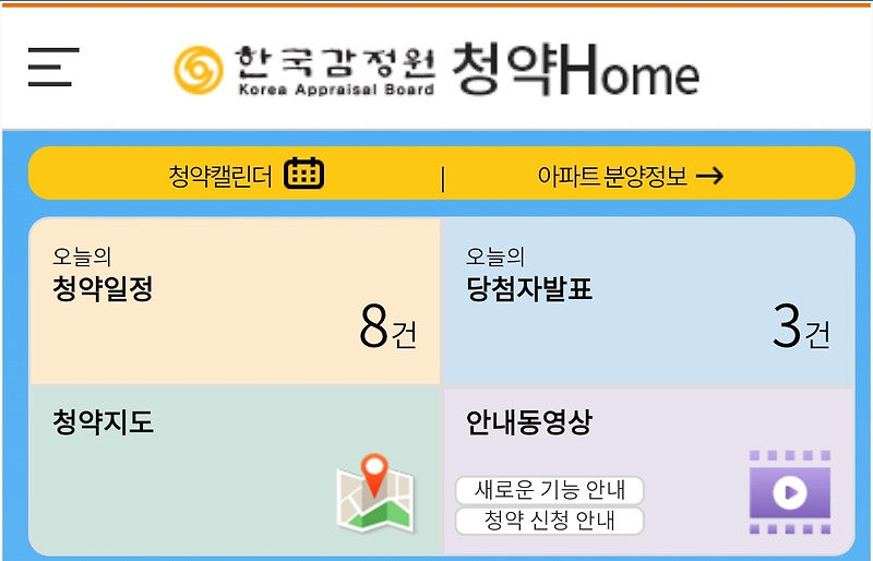 한국감정원 청약홈 어플 이용방법