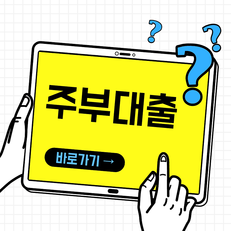 무직주부대출 피해없이 현명하게 확인해요 14