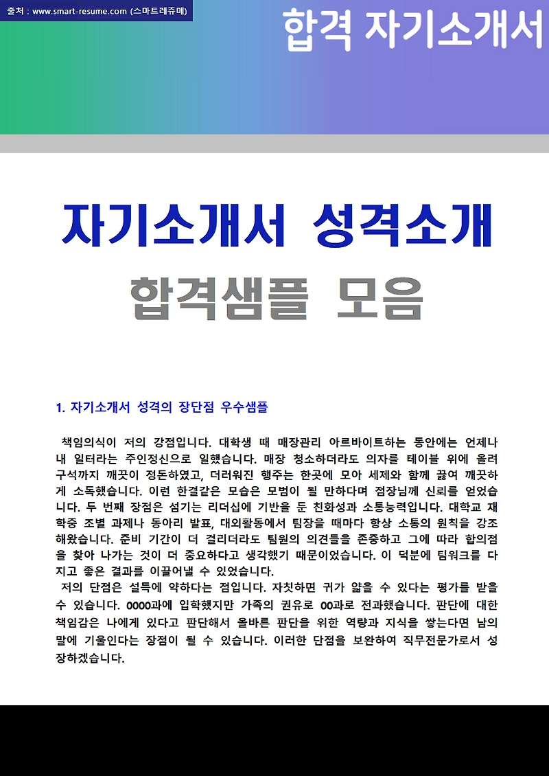 자기소개서 성격의 장단점/직업관/생활신조 합격샘플 (자소서 성격의 장단점/성격소개 쓰는 법 예시)