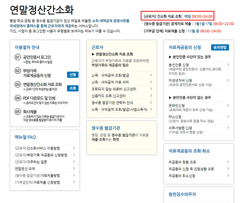 국세청 홈텍스 연말정산 간소화 서비스 조회 가능 시간..