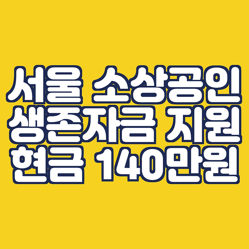 서울 소상공인 지원금