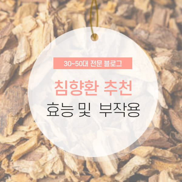 침향 효능과 복용,부작용에 대해 알아보자! 6