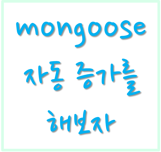 mongoose 자동 증가(auto increment)