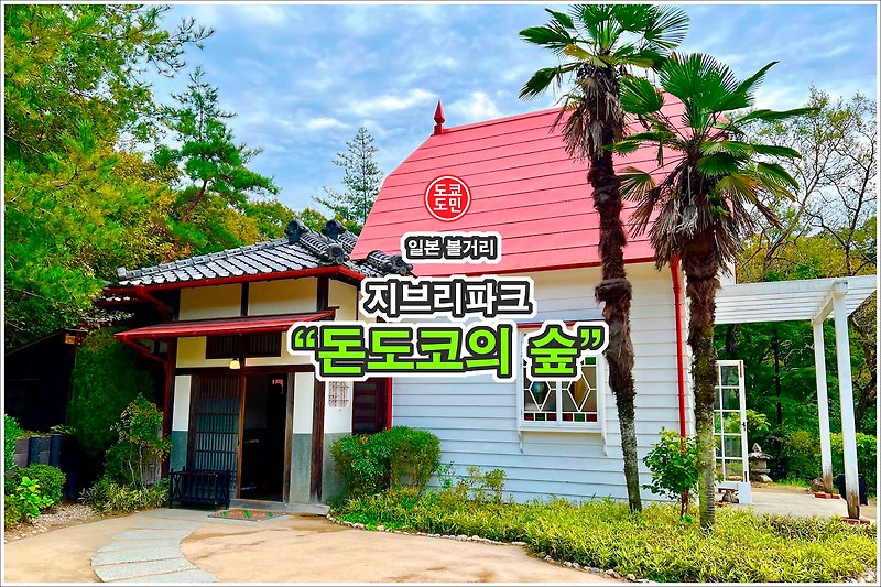 지브리파크의 모든것!