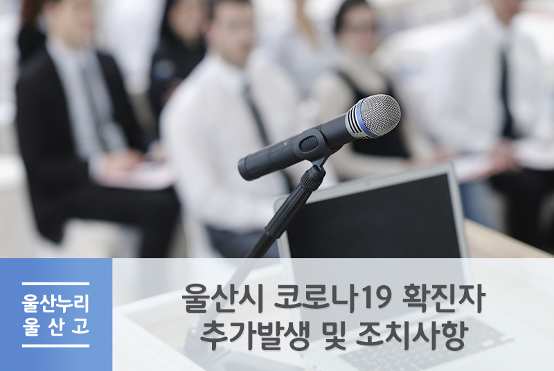 울산시 코로나19 확진자 추가발생 및 조치사항 (2020.03.06. 브리핑)