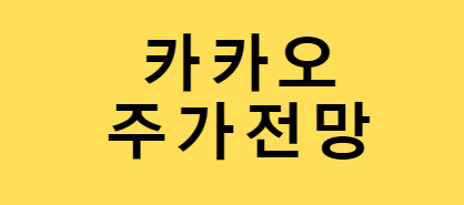 카카오 주가 전망 네이버 주가 전망