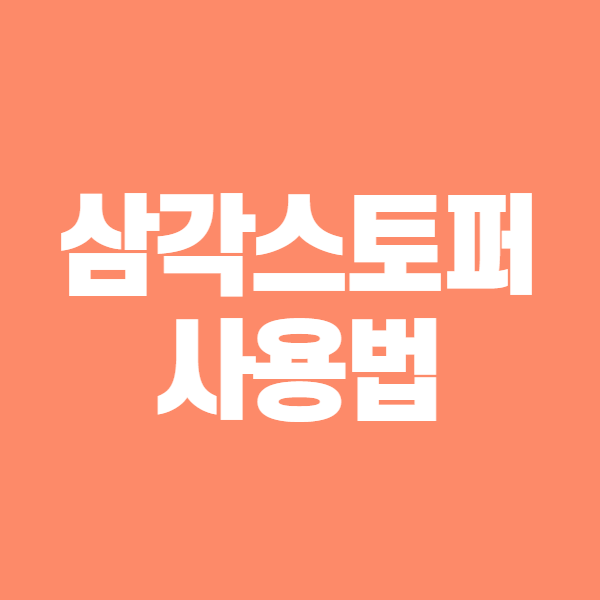 삼각 스토퍼 사용법 및 초간단 매듭법