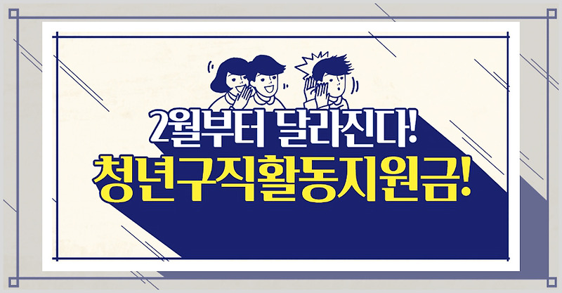 청년 구직활동 지원금 안내