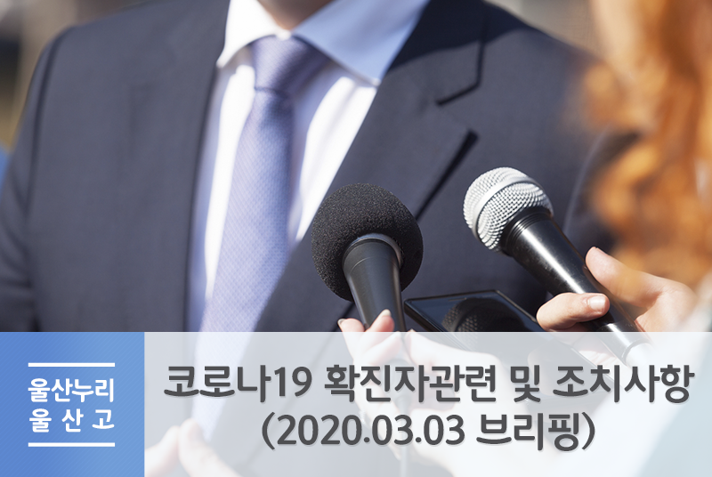 코로나19 확진자 관련 및 조치사항 (2020.03.03. 브리핑)
