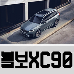 볼보XC90 제원 가격 파워트레인 정보