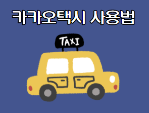 카카오택시 사용법 예약 호출 자동결제 총정리(KaKao T 가입)
