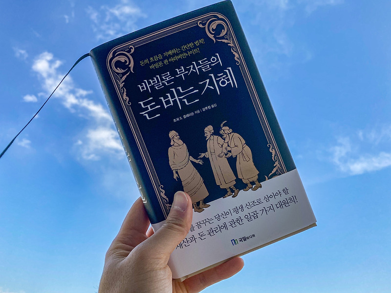 '바빌론 부자들의 돈 버는 지혜', 재산관리에 관한 원칙