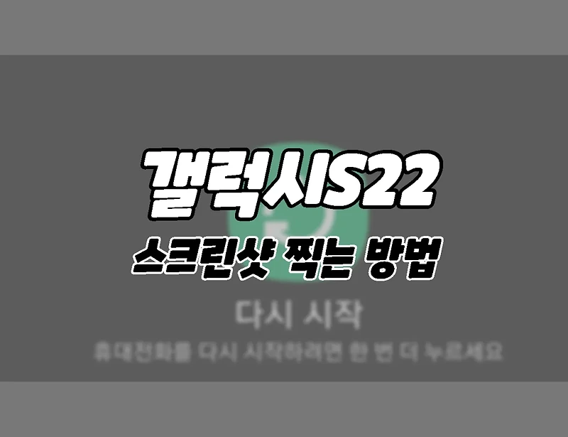 갤럭시 s22 울트라 스크린샷 화면캡쳐 3가지 방법 2