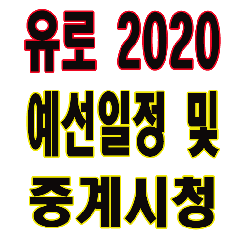 유로 2020 예선일정 및 중계 시청 인터넷무료(최신)