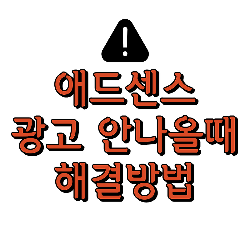 [구글 애드센스 티스토리] 구글 광고 승인 후 애드센스 광고가 안나올 때는? 1) 일일 포스팅 2)송출오류 반응형 광고설정 변경방법