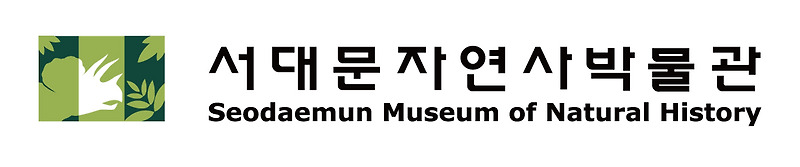 서대문자연사박물관 로고