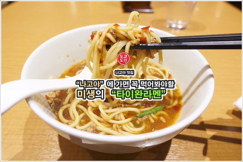 나고야 맛집 - 미생(味仙)의 "타이완 라멘(대만 라면)"