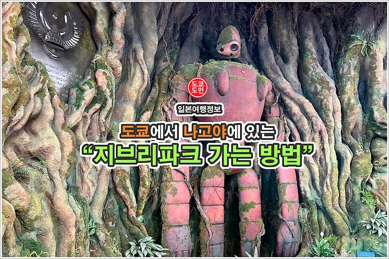 지브리파크의 모든것!