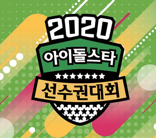 2020 설특집 아육대 라인업 종목