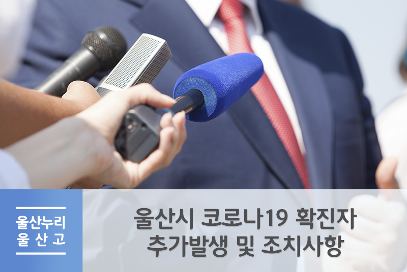 울산시 코로나19 확진자 추가발생 및 조치사항 (2020.03.05. 브리핑)