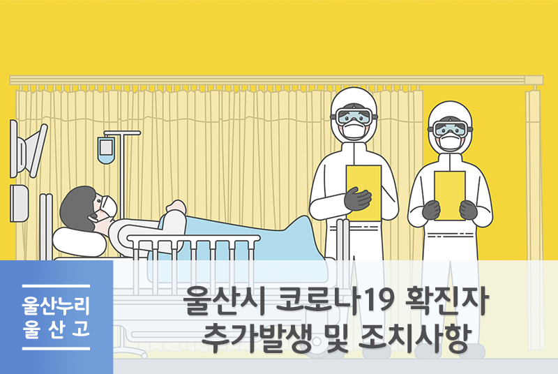 울산시 코로나19 확진자 추가발생 및 조치사항 (2020.03.09. 브리핑)