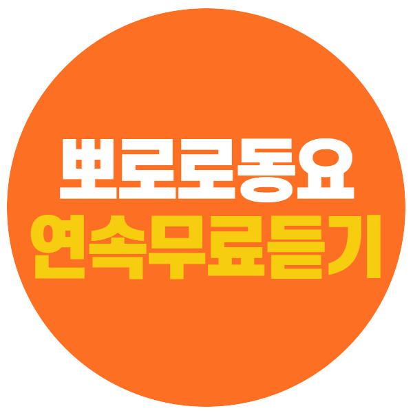 어린이동요무료듣기(뽀로로 동요 연속듣기 모음)