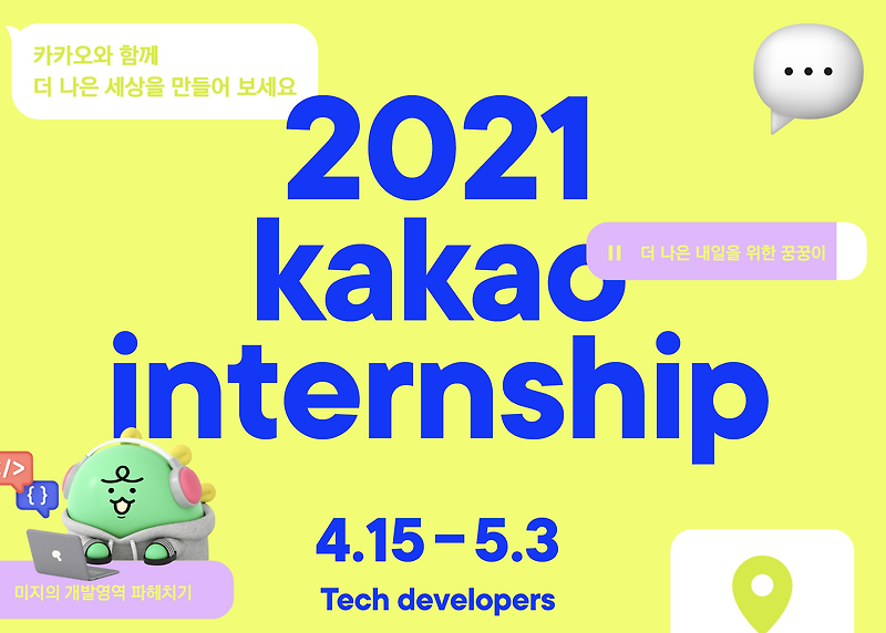 2021 카카오 인턴 후기