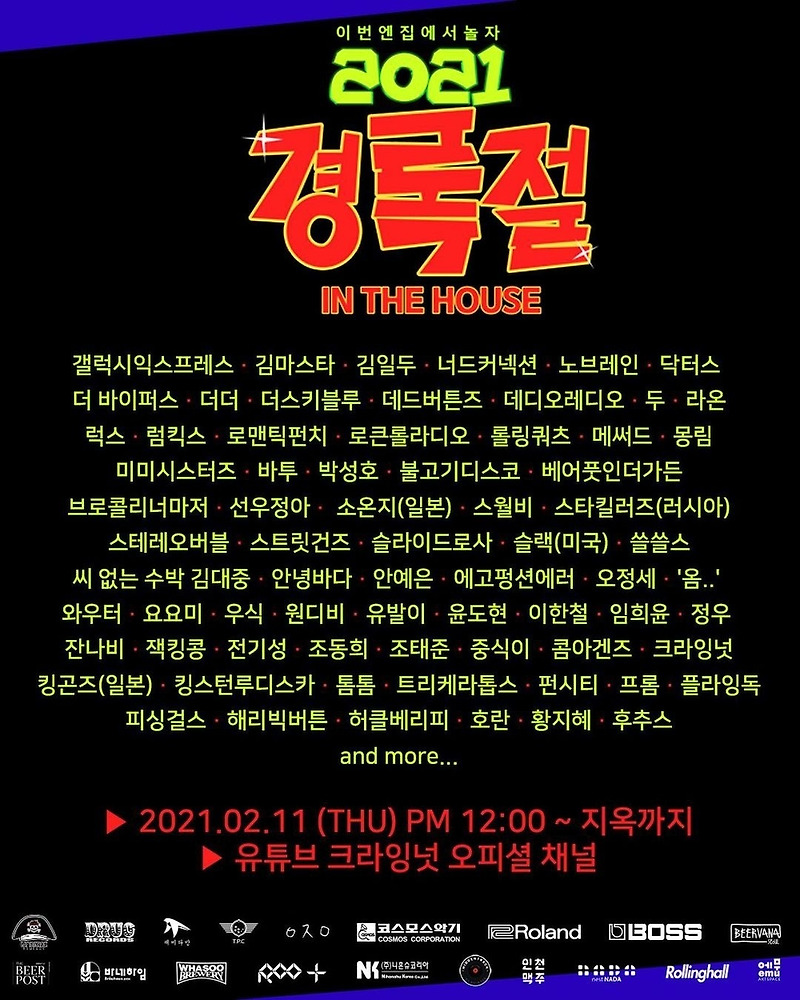 홍대 3대 명절 경록절 유튜브 스트리밍 라인업 - 꾸르