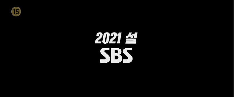 세계 최초 TV 방영이라는 SBS 설 특선 영화 - 꾸르